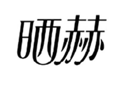 晒赫