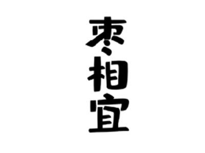 枣相宜