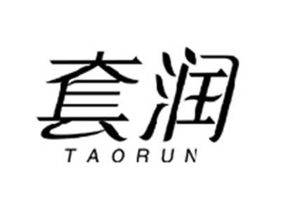 套润TAORUN