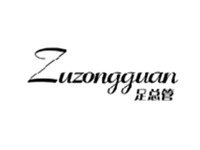 足总管ZUZONGGUAN