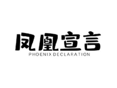 凤凰宣言PHOENIX DECLARATION
