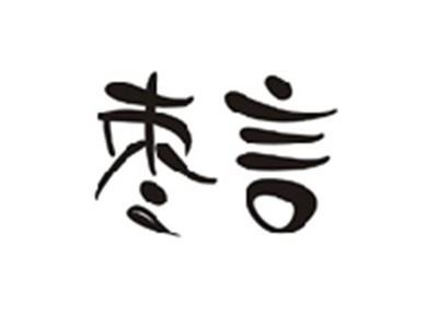枣言