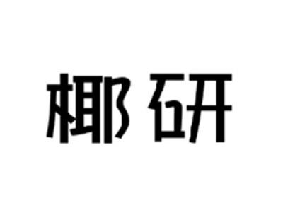 椰研