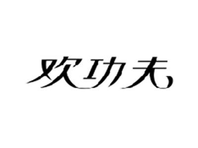 欢功夫