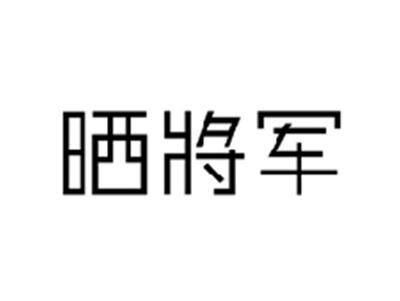 晒将军