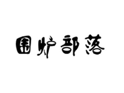 围炉部落