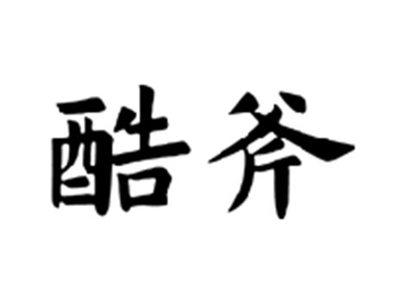 酷斧