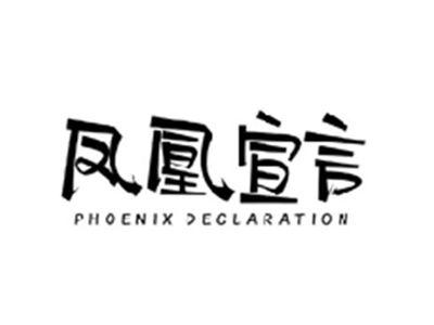凤凰宣言PHOENIX DECLARATION