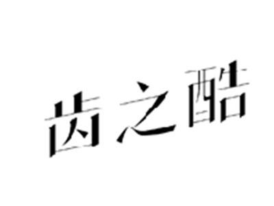 齿之酷
