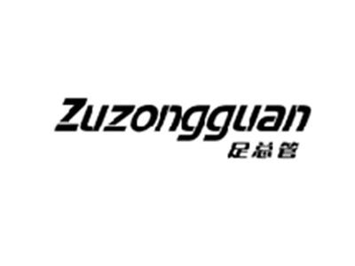 足总管ZUZONGGUAN