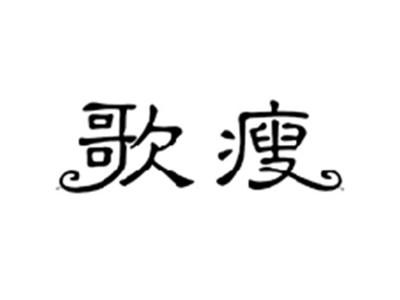 歌瘦
