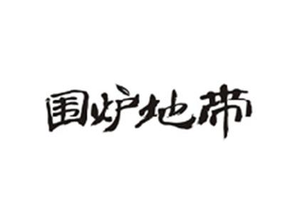 围炉地带