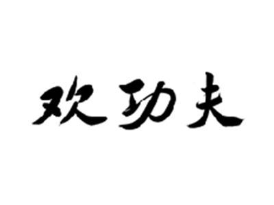 欢功夫