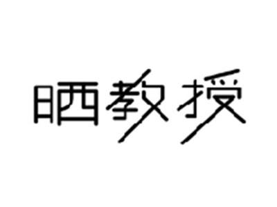 晒教授