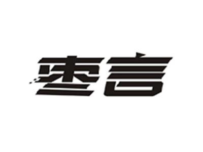 枣言