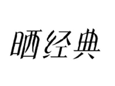 晒经典