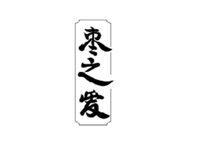 枣之爱
