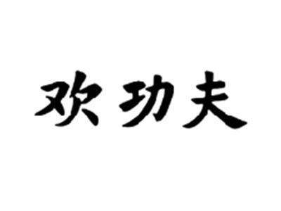 欢功夫