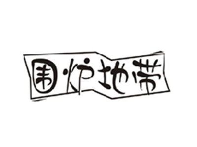 围炉地带
