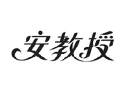 安教授