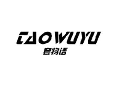 套物语TAOWUYU