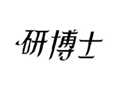 研博士