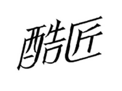 酷匠