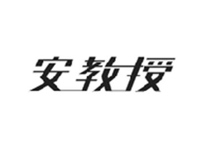 安教授
