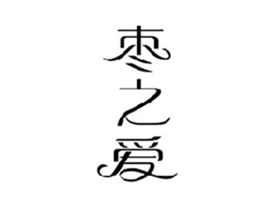 枣之爱