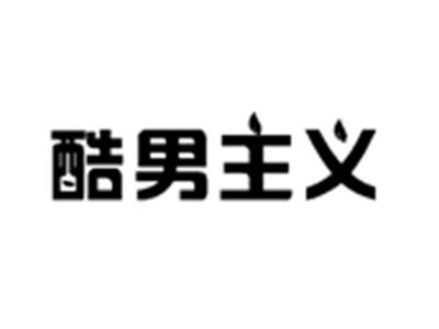 酷男主义