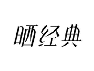 晒经典
