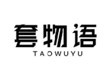 套物语TAOWUYU