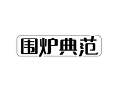围炉典范
