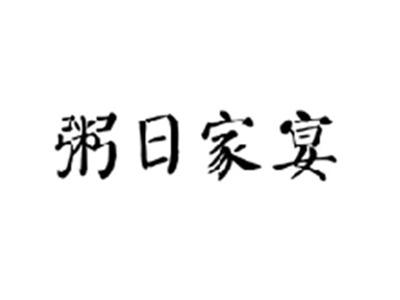 粥日家宴