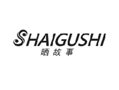 晒故事SHAIGUSHI