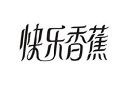 快乐香蕉