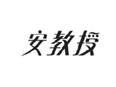 安教授
