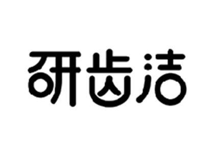 研齿洁