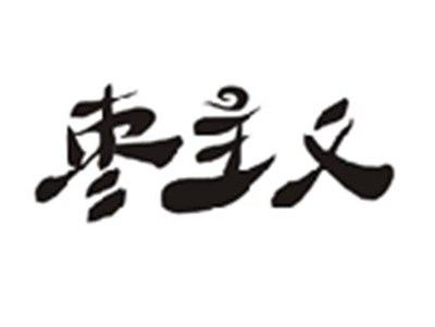 枣主义