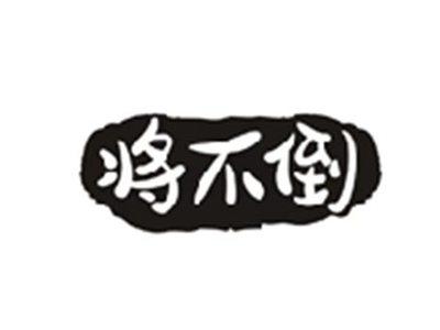 将不倒