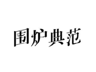 围炉典范