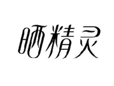 晒精灵
