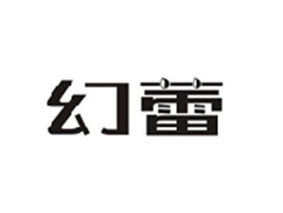 幻蕾