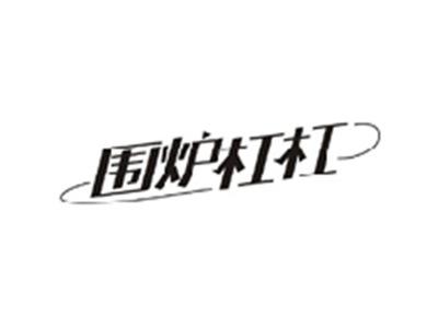 围炉杠杠