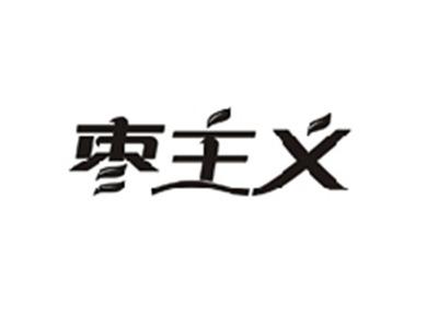 枣主义