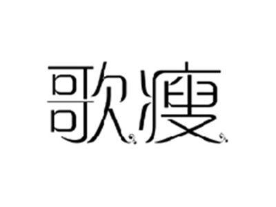 歌瘦