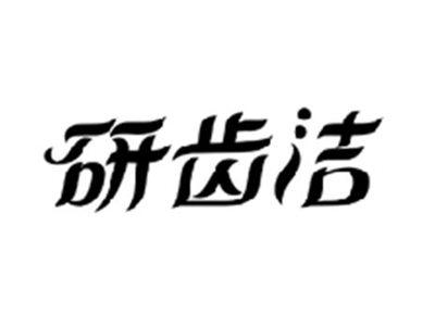 研齿洁