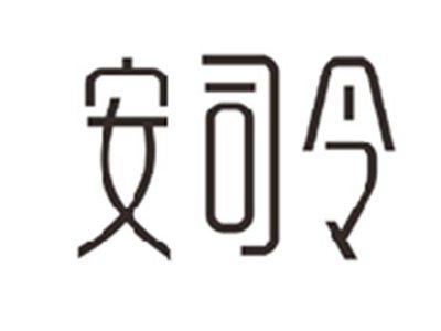 安司令