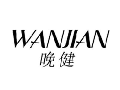 晚健WANJIAN
