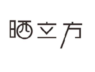 晒立方